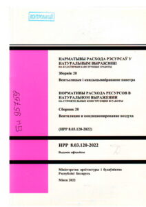 2_07.10.2024 НРР 8.03.120-2022