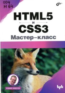 Никсон, Робин. HTML5 и CSS3. Мастер-класс