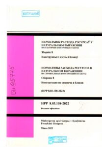 3_07.10.2024 НРР 8.03.108-2022