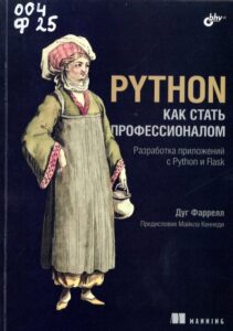 Фаррелл, Дуг.Python. Как стать профессионалом : разработка приложений с Python и Flask