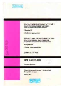 4_07.10.2024 НРР 8.03.133-2022