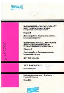5_07.10.2024 НРР 8.03.105-2022