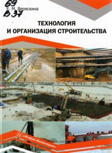 6_07.10.2024 Веряскина, Елена Михайловна. Технология и организация строительства