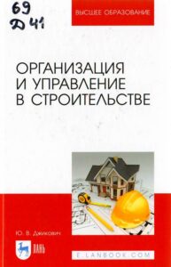 7_07.10.2024 Джикович, Юрий Велийкович (кандидат биологических наук). Организация и управление в строительстве