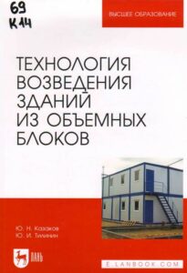 9_07.10.2024 Казаков, Юрий Николаевич (доктор технических наук (строительство) ; род. 1961). Технология возведения зданий из объемных блоков