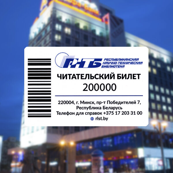 билет РНТБ