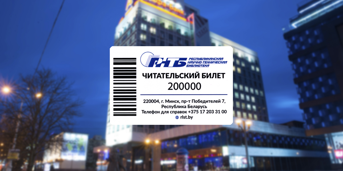 билет РНТБ