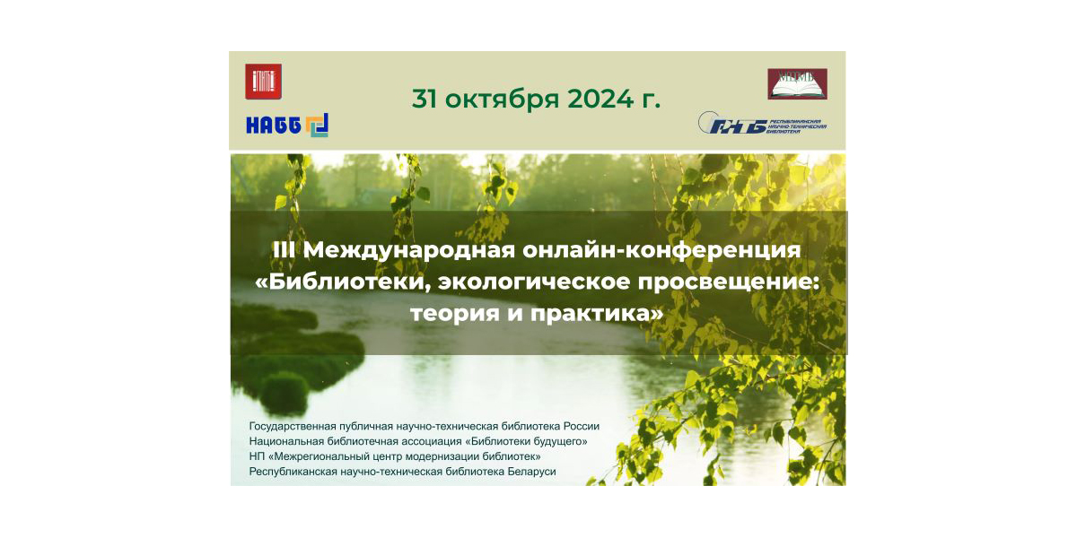«Библиотеки, экологическое просвещение: теория и практика»