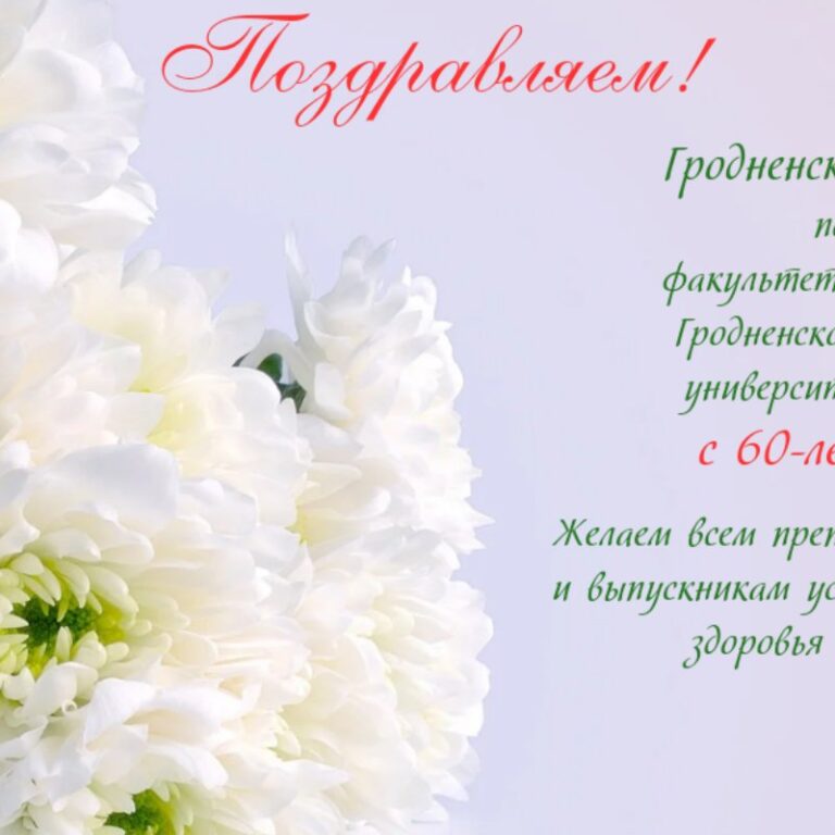 В эти дни факультет биологии и экологии Гродненского государственного университета имени Янки Купалы отмечает свой юбилей - 60 лет со дня основания.