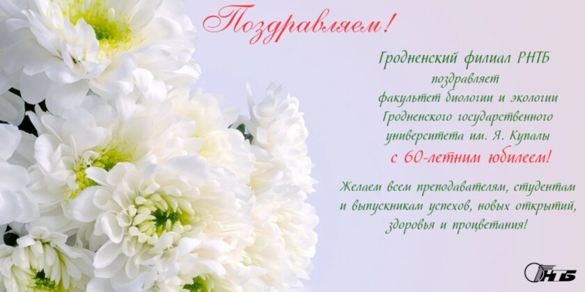 В эти дни факультет биологии и экологии Гродненского государственного университета имени Янки Купалы отмечает свой юбилей - 60 лет со дня основания.