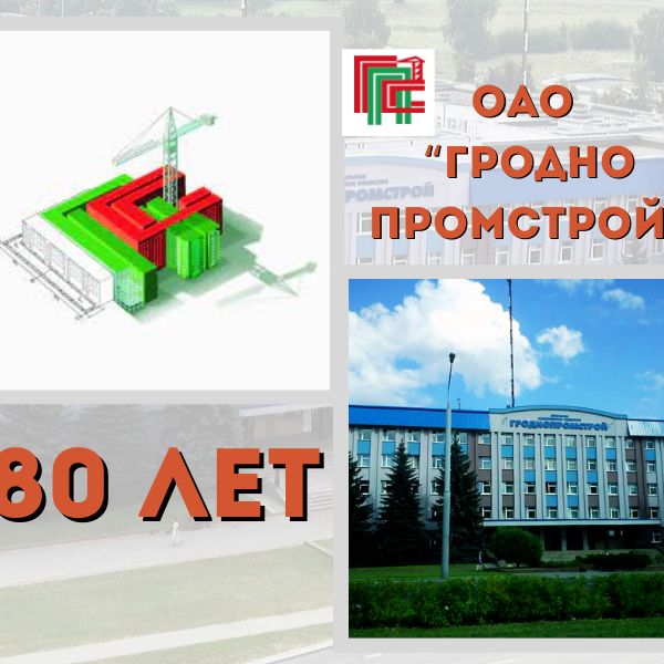 ОАО «Гроднопромстрой»