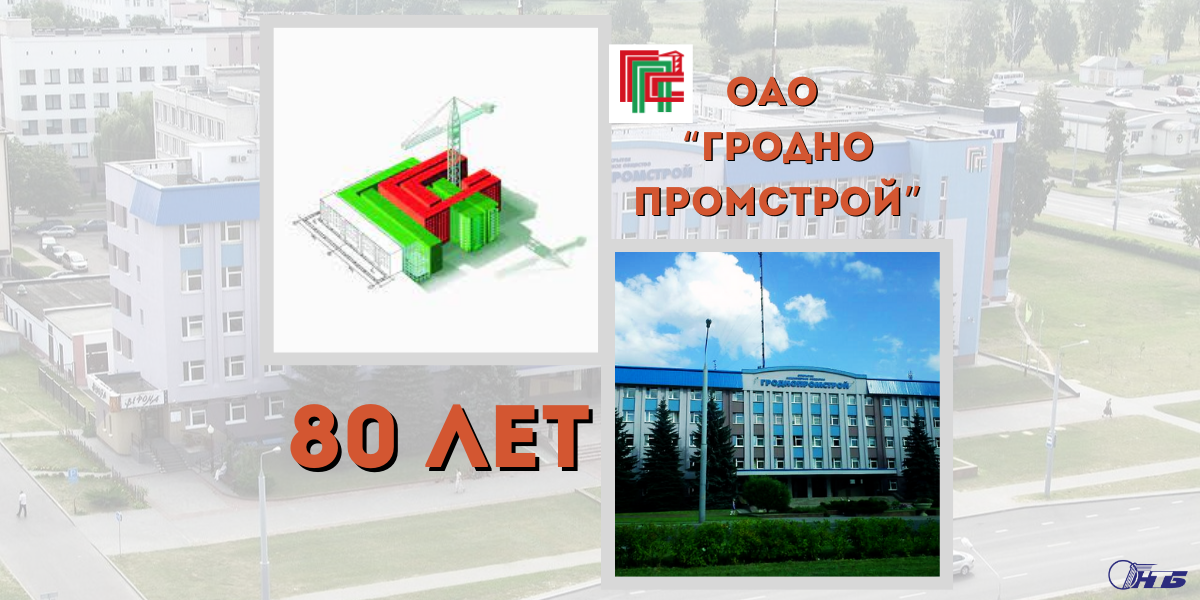 ОАО «Гроднопромстрой»