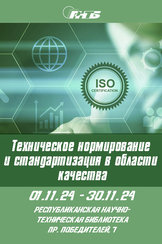 Выставка "Техническое нормирование и стандартизация в области качества"