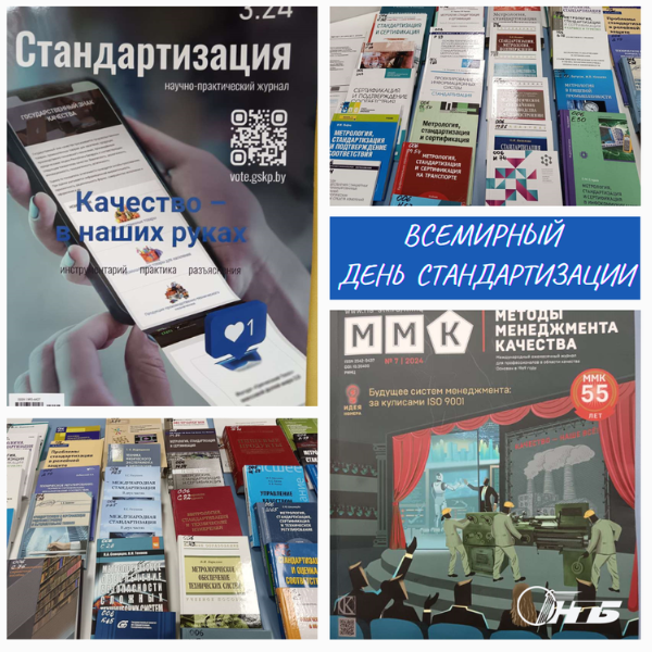 день стандартизации