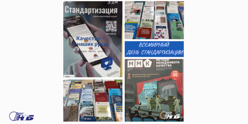 день стандартизации