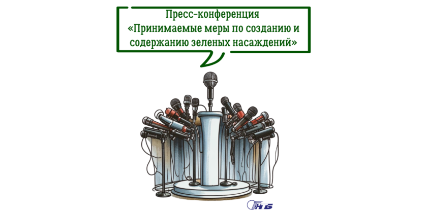 Пресс-конференция «Принимаемые меры по созданию и содержанию зеленых насаждений, в том числе, вдоль автомобильных дорог»