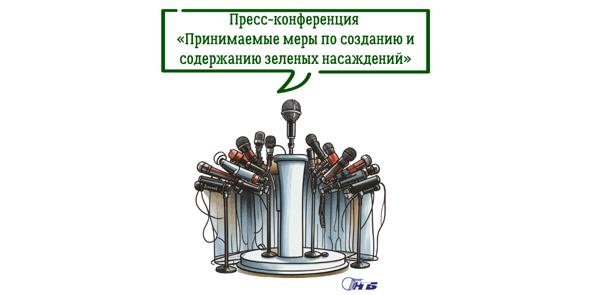 Пресс-конференция «Принимаемые меры по созданию и содержанию зеленых насаждений, в том числе, вдоль автомобильных дорог»