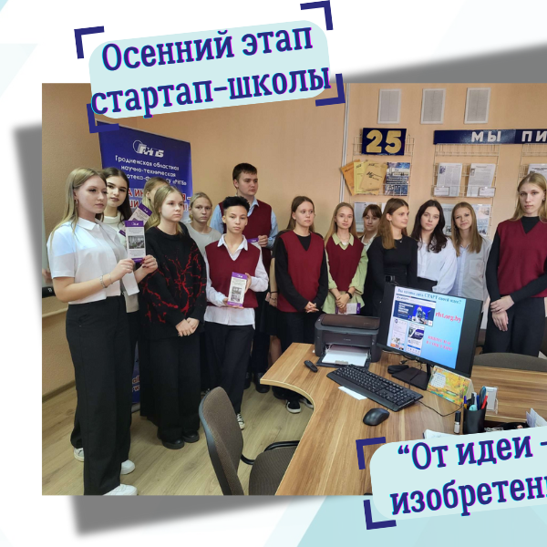 4_17.10.24 осенний этап стартап-школы «От идеи – к изобретению»