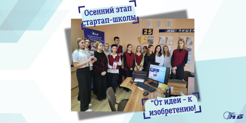 осенний этап стартап-школы «От идеи – к изобретению»