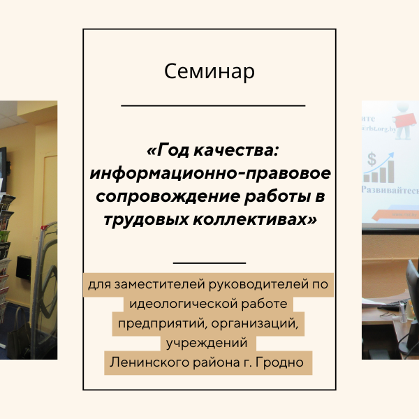 баннер_24.10.24 семинар «Год качества: информационно-правовое сопровождение работы в трудовых коллективах»
