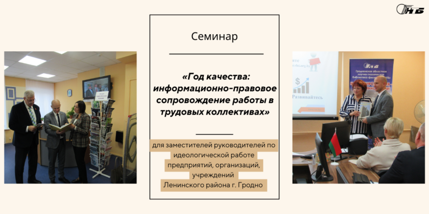 семинар «Год качества: информационно-правовое сопровождение работы в трудовых коллективах»