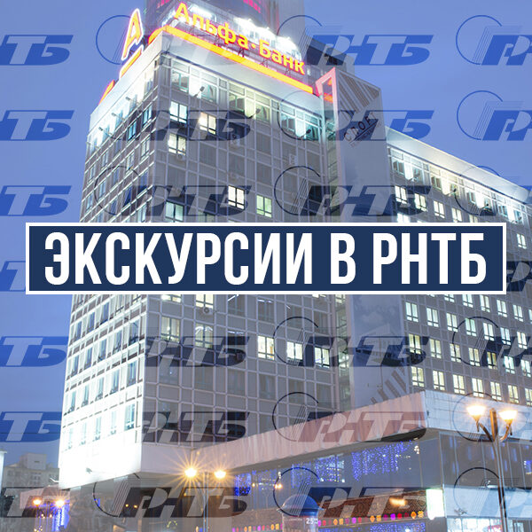 экскурсии в рнтб