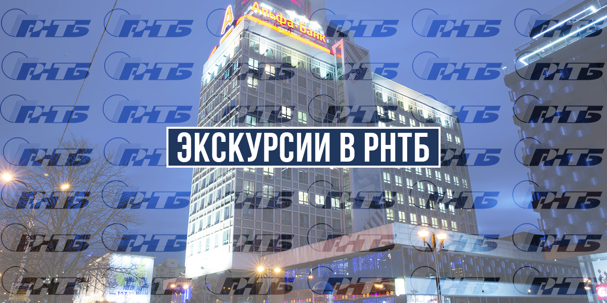 экскурсии в рнтб