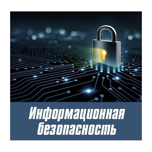 Тематическая выставка «Информационная безопасность»