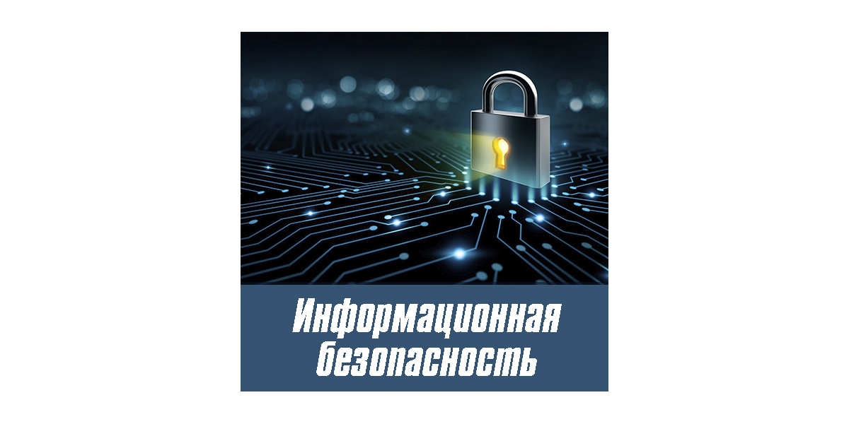 Тематическая выставка «Информационная безопасность»
