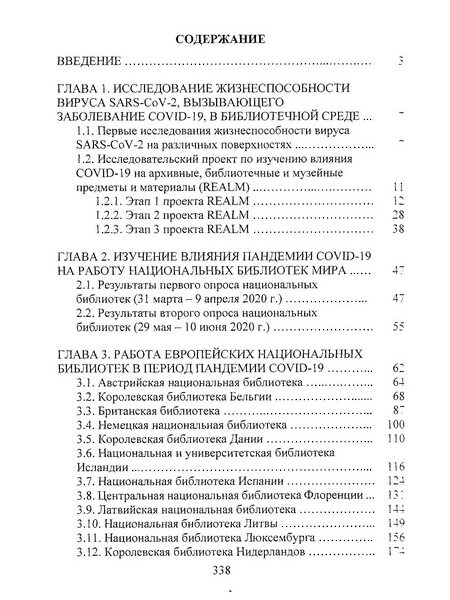 Богданова, Ирина Феликсовна. Библиотеки и COVID-19: от адаптации к инновациям. Национальные библиотеки Европы