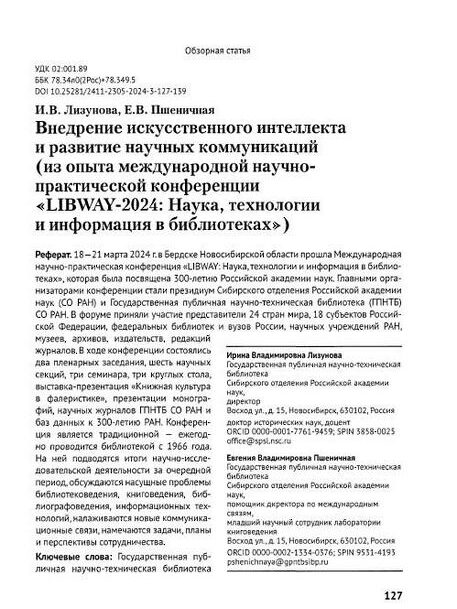 Лизунова, Ирина Владимировна, Пшеничная, Евгения Владимировна. Внедрение искусственного интеллекта и развитие научных коммуникаций