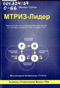 Орлов, М. А. МТРИЗ-Лидер