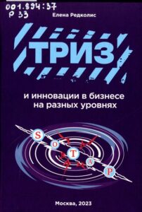 Редколис, Е. В. ТРИЗ и инновации в бизнесе на разных уровнях