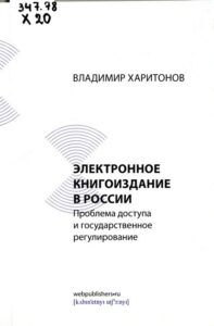 Харитонов, В. Электронное книгоиздание в России