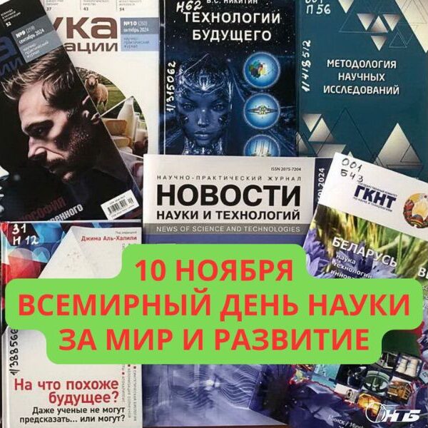 1_05.11.24 Всемирный день науки за мир и развитие