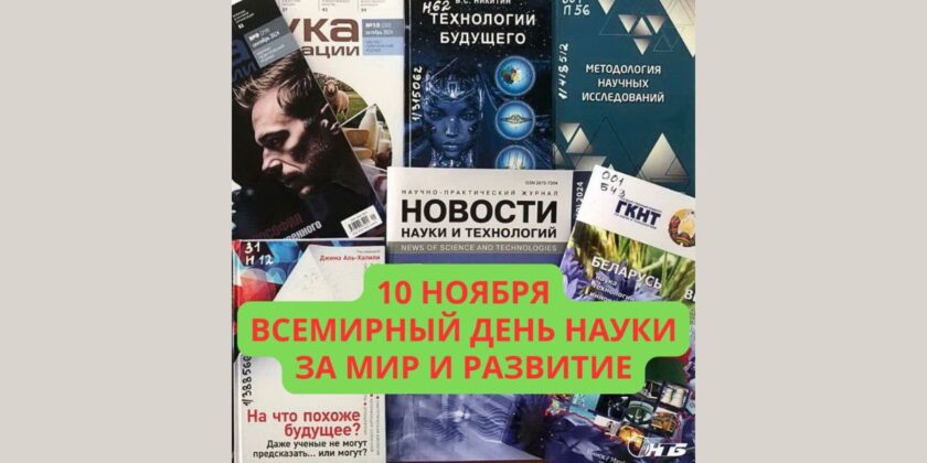 Всемирный день науки за мир и развитие