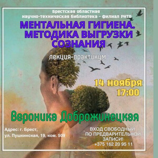 лекция-практикум «Ментальная гигиена. Методика выгрузки сознания»