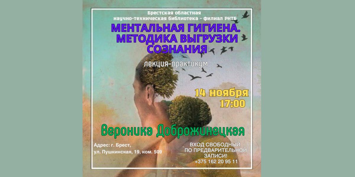 лекция-практикум «Ментальная гигиена. Методика выгрузки сознания»