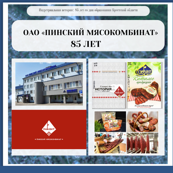 1_14.11.2024 ОАО «Пинский мясокомбинат» — 85 лет