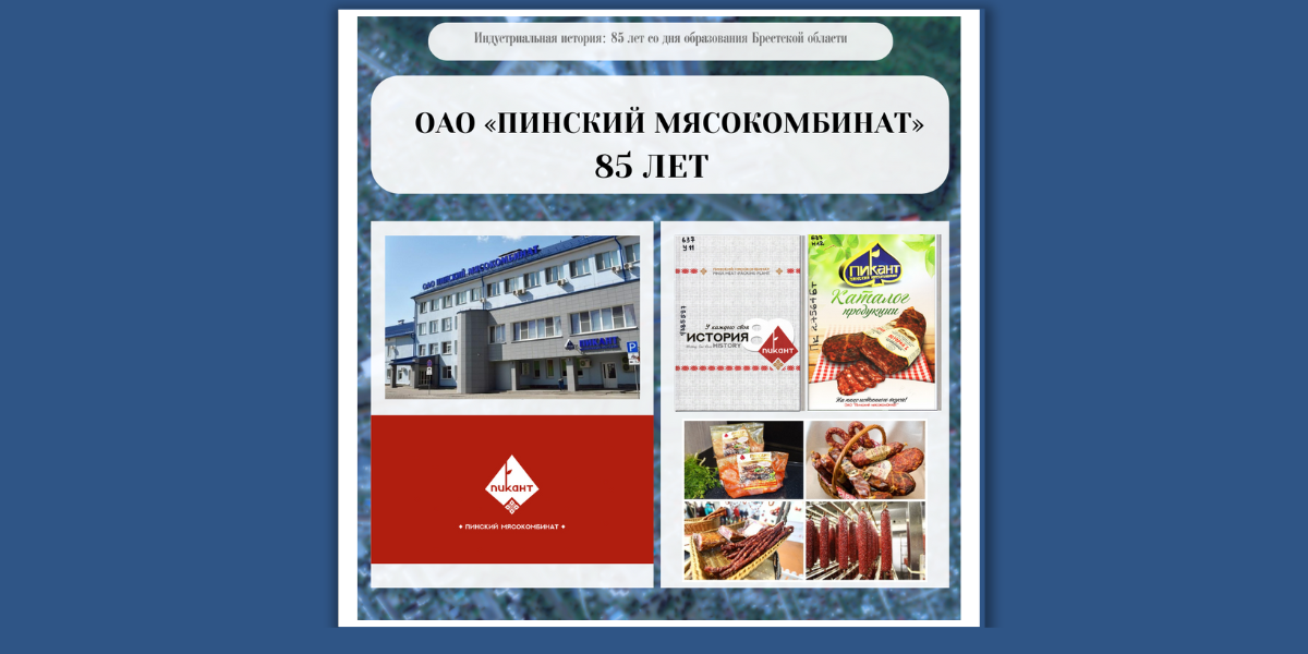 ОАО «Пинский мясокомбинат» — 85 лет