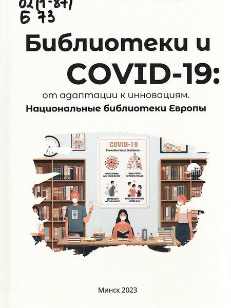 Богданова, Ирина Феликсовна. Библиотеки и COVID-19: от адаптации к инновациям. Национальные библиотеки Европы