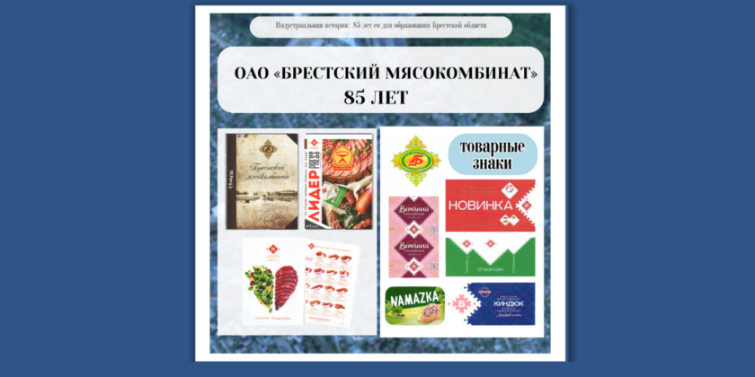Брестский мясокомбинат
