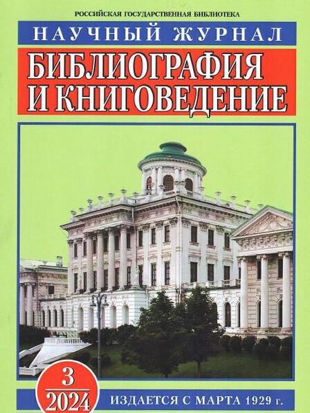 Библиография и книговедение