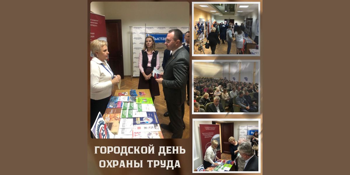 Городской день охраны труда