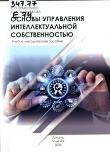 Ермоченко, Р. П. Основы управления интеллектуальной собственностью