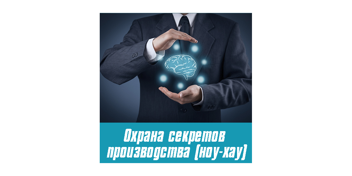 Тематическая выставка «Охрана секретов производства (ноу-хау)»