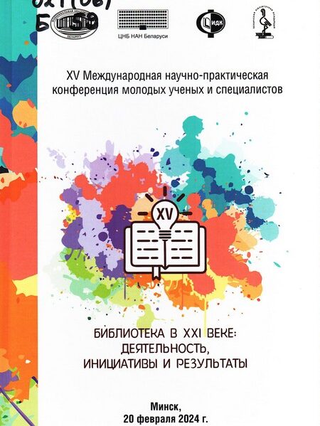 Библиотека в XXI веке