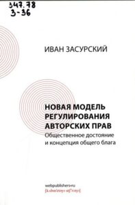 Засурский, И. И. Новая модель регулирования авторских прав