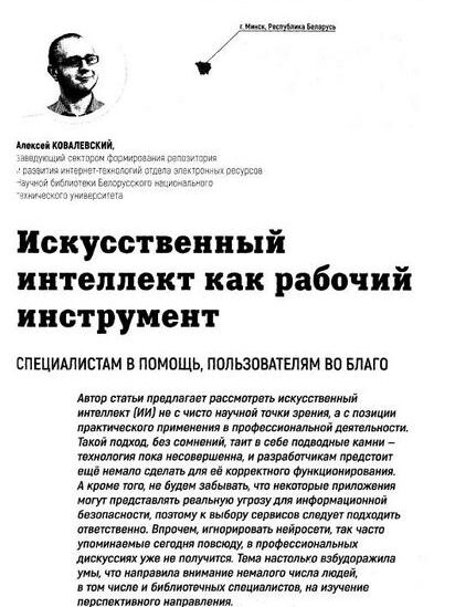 Ковалевский, Алексей. Искусственный интеллект как рабочий инструмент