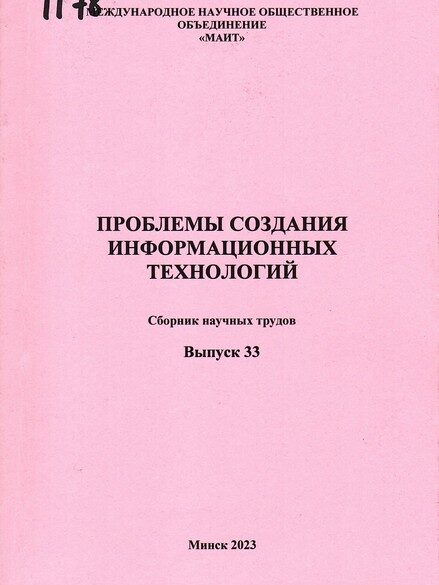 Проблемы создания информационных технологий